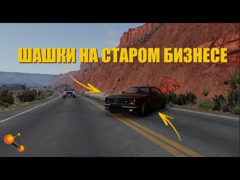 Видео: ШАШКИ НА СТАРОМ БИЗНЕСЕ (МЕРСЕДЕС 300СЕЛ) / BEAMNG DRIVE