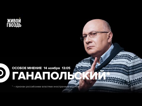 Видео: Матвей Ганапольский*: Особое мнение / 14.11.25 @Ganapolsky