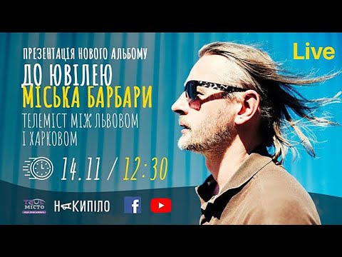 Видео: Презентація альбому Міська Барбари «13 пісень про любов» | НАЖИВО
