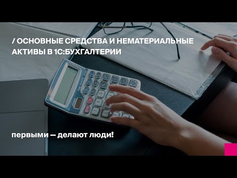 Видео: Основные средства и нематериальные активы в 1С:Бухгалтерии для Узбекистана