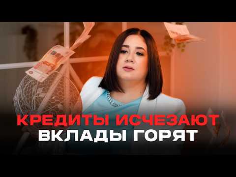 Видео: Где деньги, Зин? Почему банки скоро ОБНУЛЯТ ваш ВКЛАД и дают кредиты только 20%