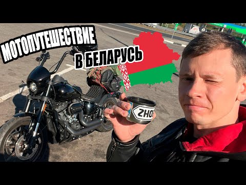 Видео: Мотопутешествие в Беларусь  // Harley Davidson Low Rider S