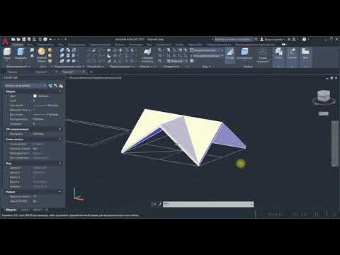 Видео: Лучший способ построения сложной крыши 3D в AutoCAD