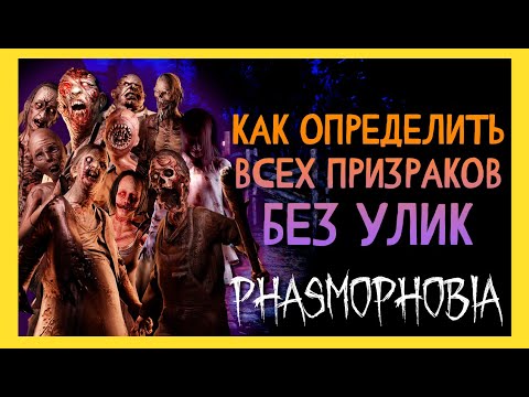 Видео: КАК ОПРЕДЕЛИТЬ ВСЕХ ПРИЗРАКОВ БЕЗ УЛИК ► ФАЗМОФОБИЯ | PHASMOPHOBIA ГАЙД ПО ПРОВЕРКАМ 2024 ГОД