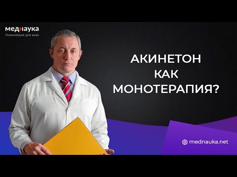 Видео: Акинетон как монотерапия?!