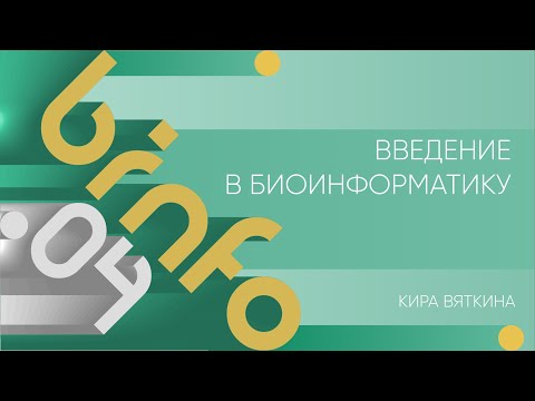 Видео: Лекция 4 | Введение в биоинформатику | Кира Вяткина | Лекториум
