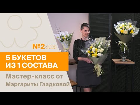 Видео: 5 букетов из 1 состава №2/2025 | Мастер-класс от Маргариты Гладковой