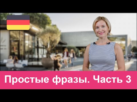 Видео: Простые фразы для общения на немецком языке. Часть 3
