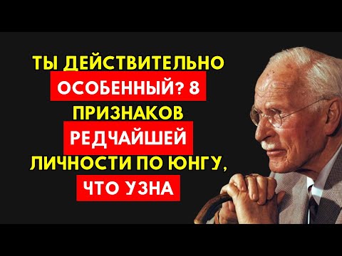 Видео: Ты Действительно Особенный? 8 Признаков Редчайшей Личности По Карлу Юнгу!