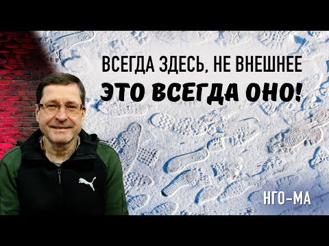 Видео: Всегда здесь, не внешнее, это всегда ОНО!