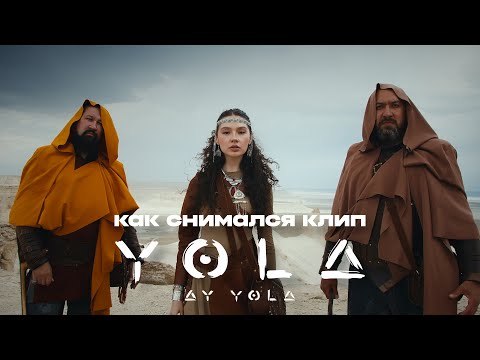 Видео: AY YOLA:  Как снимался клип на песню Yola