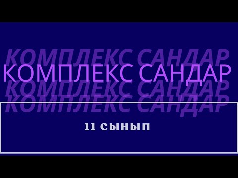Видео: 17.7.1-есеп. Шыныбеков кітабынан
