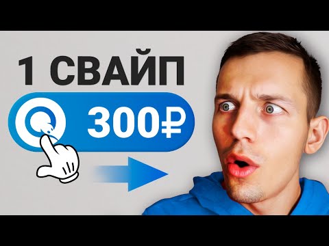 Видео: СДЕЛАЙ СВАЙП и ЗАРАБАТЫВАЙ 1000₽ В ДЕНЬ БЕЗ ВЛОЖЕНИЙ