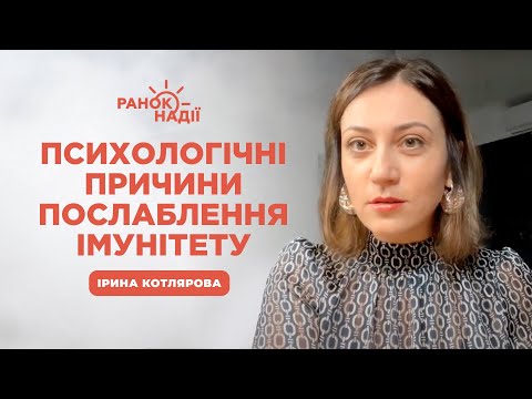 Видео: Як емоції можуть послаблювати захисні функції організму? | Ранок надії