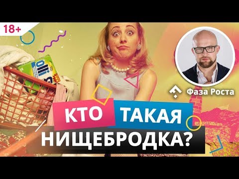 Видео: 7 признаков женщины-нищебродки. Ошибки женщин, которые ведут к проблемам в отношениях | #ФазаРоста