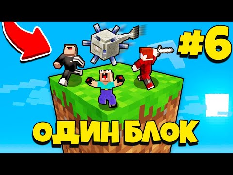 Видео: НУБИК ГРИФЕР И ПЭНН ВЫЖИВАЮТ В МАЙНКРАФТ, НО У МЕНЯ ТОЛЬКО ОДИН БЛОК - ЛЕТСПЛЕЙ СКАЙБЛОК 6 СЕРИЯ