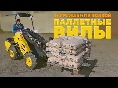 Видео: Реальная грузоподъемность МИНИ ПОГРУЗЧИКА MAKER 600