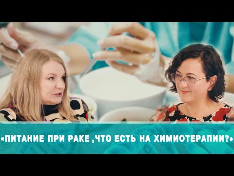 Видео: Когай Марина  Александровна .Питание при раке. Что можно есть на химиотерапии.