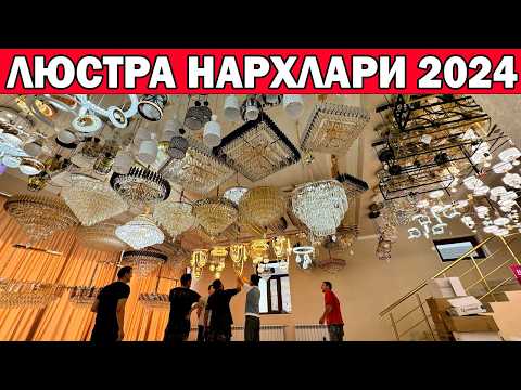 Видео: ХОРАЗМДА КУРМАГАН ЛЮСТРАЛАР. УРГАНЧ ЛЮСТРА НАРХЛАРИ 2024 + АКЦИЯ | LYUSTRA NARXLARI