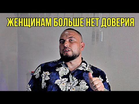 Видео: Женщинам больше нет доверия... 
