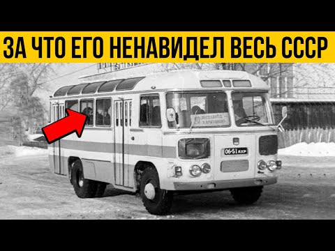 Видео: Почему весь СССР НЕНАВИДЕЛ этот автобус