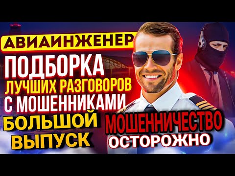 Видео: МОШЕННИЧЕСТВО | БОЛЬШАЯ ПОДБОРКА РАЗГОВОРОВ С МОШЕННИКАМИ