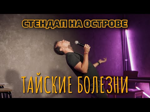 Видео: Виктор Комаров | Тайские Болезни | Стендап на Острове