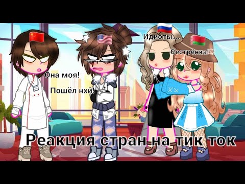 Видео: Реакция стран на тик ток//моя аy//