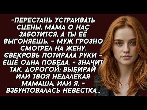 Видео: Значит так, дорогой： выбирай или твоя недалёкая мамаша, или я, - взбунтовалась невестка