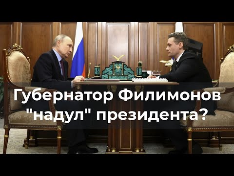 Видео: Губернатор Филимонов "надул" президента?