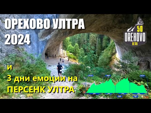 Видео: Орехово ултра 2024 и целият Персенк уикенд