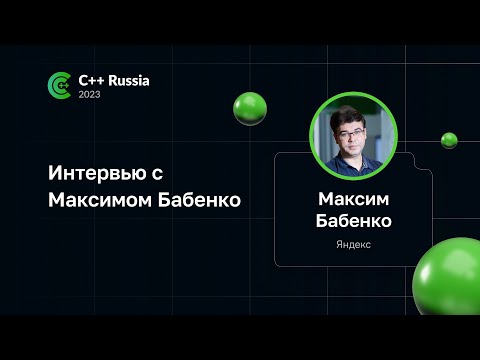 Видео: Интервью с Максимом Бабенко