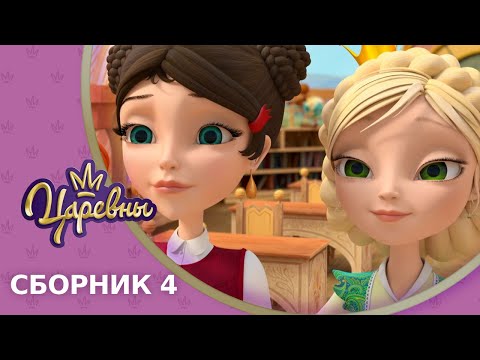 Видео: Царевны 👑 Сборник 4 🔝 Новые серии