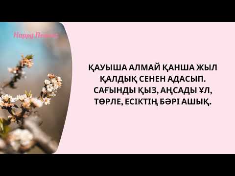 Видео: Наурызым, армысың! О.Асқар
