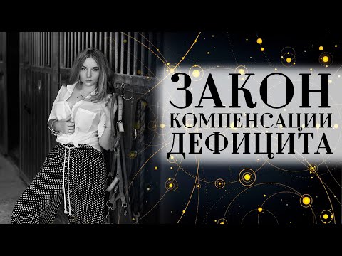 Видео: Закон компенсации дефицита