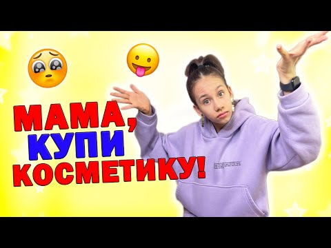 Видео: Моя КОСМЕТИКА ИСПОРТИЛАСЬ👉 МАМА ВЫКИДЫВАЕТ😱 ПРОШУ КУПИТЬ НОВУЮ
