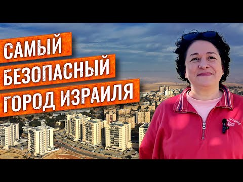 Видео: АРАД - оазис в израильской пустыне - город для репатриации. Часть 1. Безопасность, география, климат