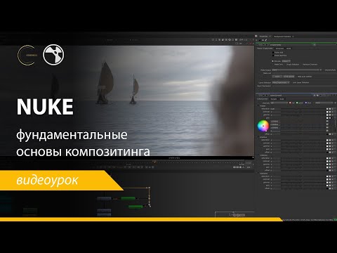 Видео: Nuke - фундаментальные основы композитинга для начинающих. CG-SCHOOL.ORG.
