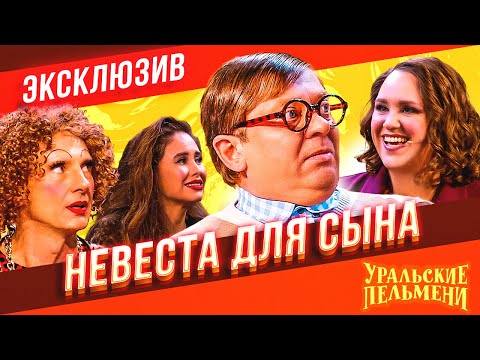 Видео: Невеста Для Сына - Уральские Пельмени | ЭКСКЛЮЗИВ