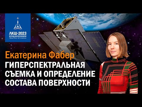Видео: Екатерина Фабер – гиперспектральная съемка и определение состава поверхности
