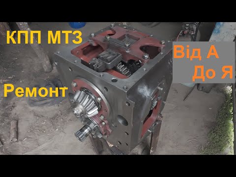 Видео: Ремонт КПП МТЗ! Регулювання вторинного валу, затягуємо гайку хвостовика правильно.Як зібрати кпп.