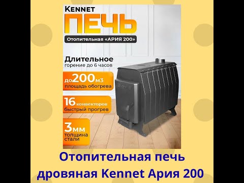 Видео: Отопительная печь дровяная Kennet Ария 200