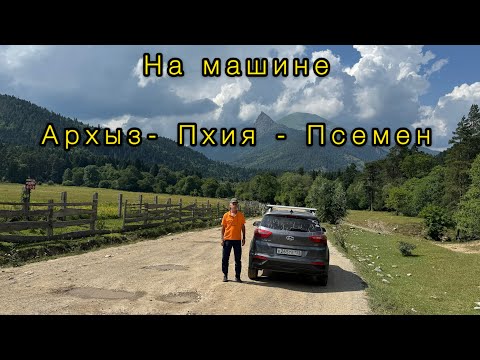 Видео: Архыз - Пхия- Псемен.