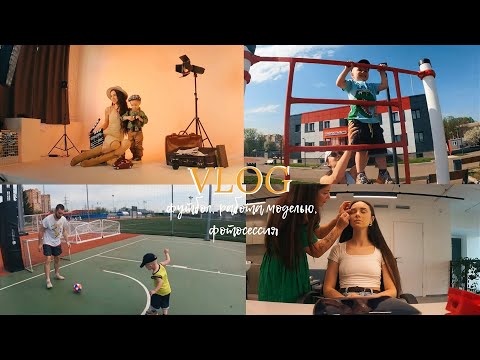 Видео: VLOG: ФОТОСЕССИЯ С СЫНОМ,ИГРАЕМ В ФУТБОЛ,РАБОТА МОДЕЛЬЮ,МОСКВА,РАССУЖДЕНИЯ НА ТЕМУ ДЕТСКОГО СПОРТА