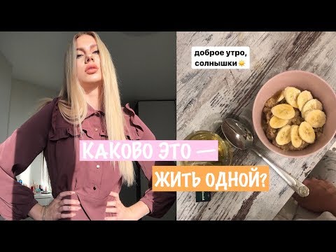 Видео: Vlog: Мой Обычный День / Каково Это - Жить Одной?