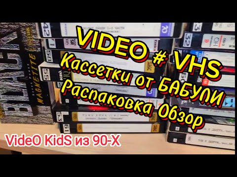 Видео: VIDEO # VHS. Вспомним ДЕТСТВО. Голос из ВРЕМЯ 90-Х! VHS Кассетки от БАБУЛИ
