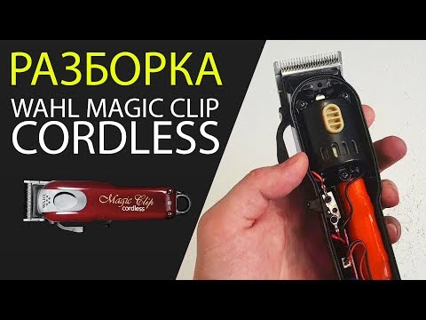 Видео: Полный разбор машинки  Wahl Magic Clip Cordless  разборка,сборка,настройка