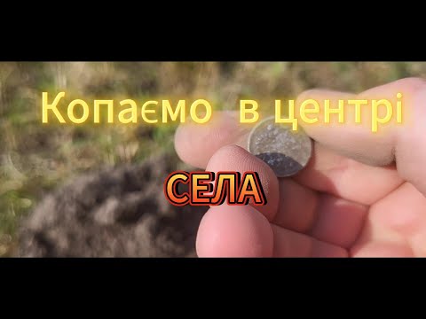Видео: Копаємо в центрі села