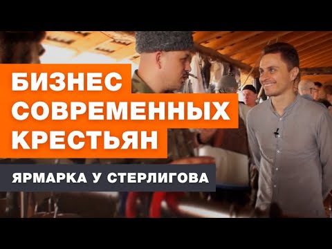 Видео: ЯРМАРКА‌ ‌СТЕРЛИГОВА‌ ‌|‌ ‌СОВРЕМЕННЫЙ‌ ‌КРЕСТЬЯНСКИЙ‌ ‌БИЗНЕС‌ ‌|‌ ‌ОТ‌ ‌СОХИ‌ ‌ДО‌ ‌СОХИ‌