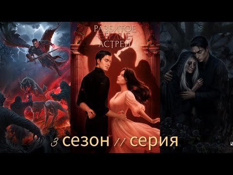 Видео: РАЗБИТОЕ СЕРДЦЕ АСТРЕИ 3 сезон 11 серия (Скептицизм, Репутация, Кассиэль) |Клуб Романтики|